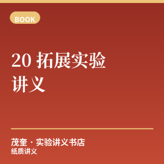 《拓展实验讲义》20 讲（纸质版）