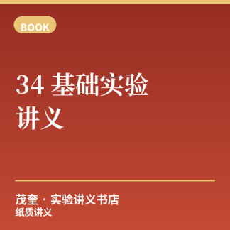 《物理实验竞赛指导》34 基础实验讲义（纸质版）