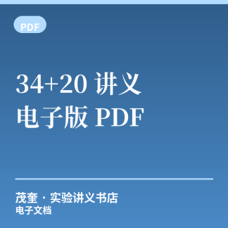 34+20 讲义电子版 PDF 合集