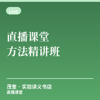 直播课堂 · 实验方法精讲班（含回放）