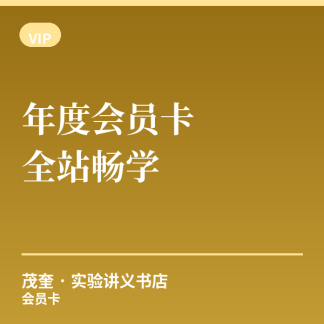 年度会员卡 · 全站畅学