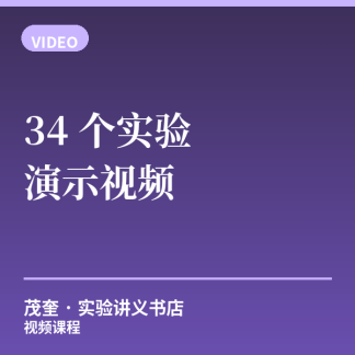 34 个实验演示视频 · 高清合集