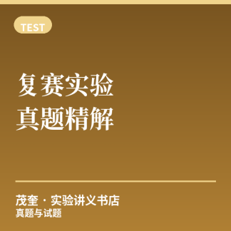 《全国复赛实验真题精解》（纸质版）