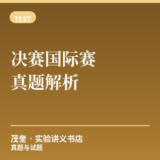 《决赛与国际赛真题解析》（纸质版）
