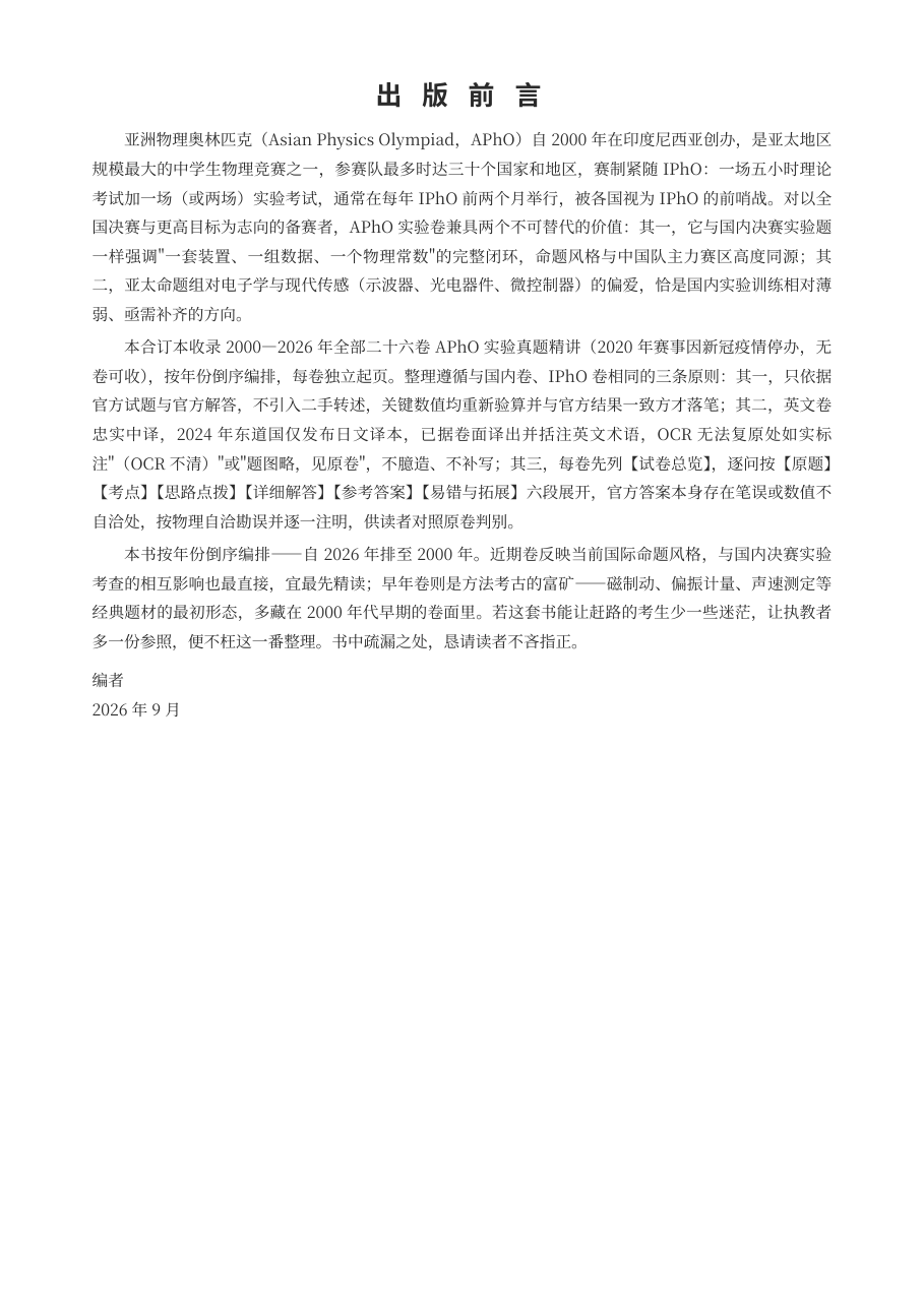 《APhO实验真题精讲》2000-2026全26卷收录(纸质版 · 426页) - 图片 2