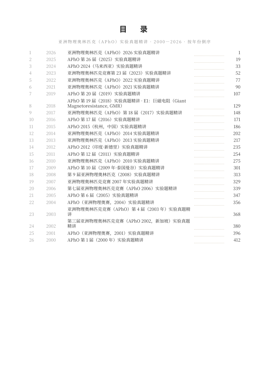 《APhO实验真题精讲》2000-2026全26卷收录(纸质版 · 426页) - 图片 3