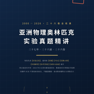 《APhO实验真题精讲》2000-2026全26卷收录(纸质版 · 426页)