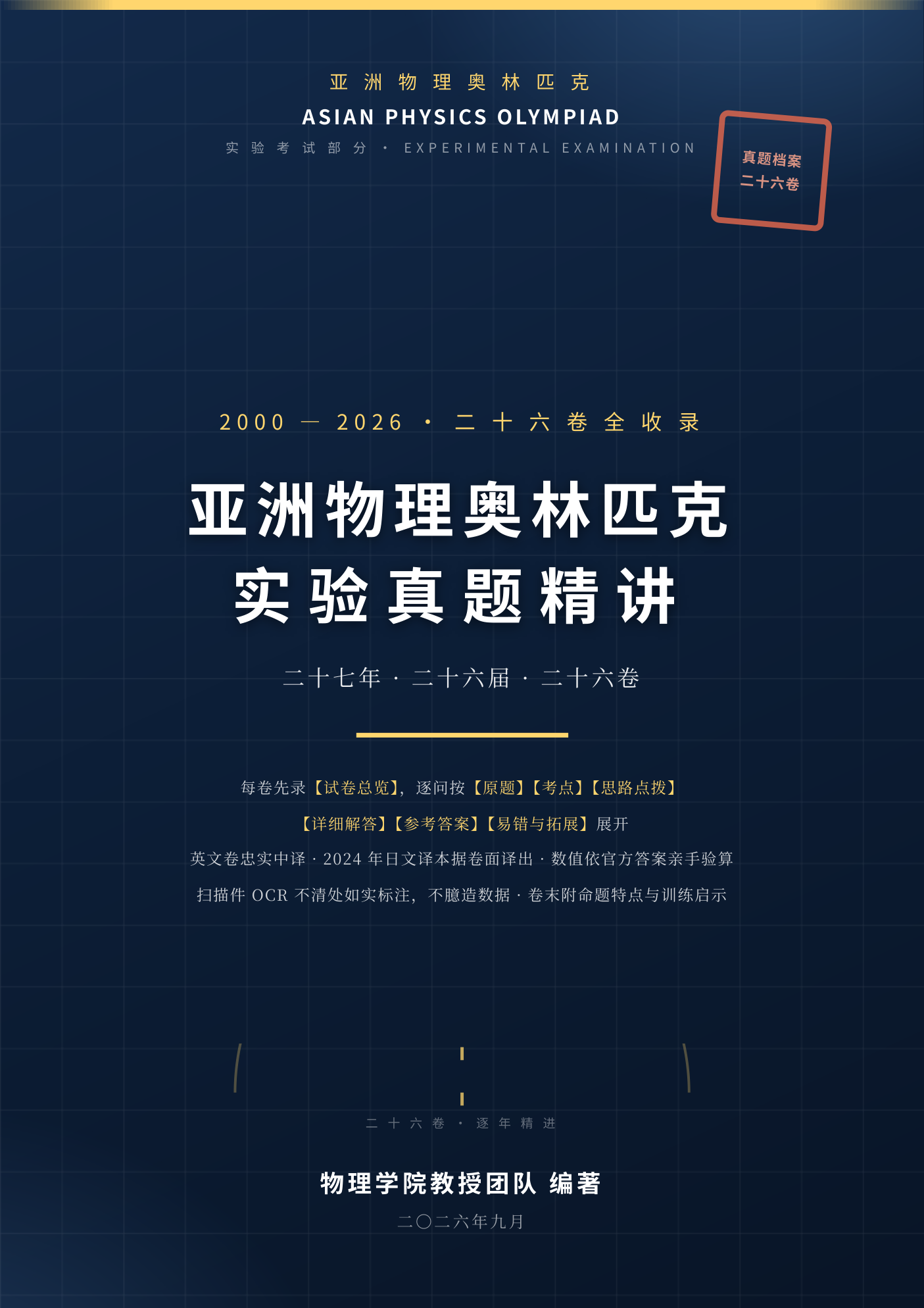 《APhO实验真题精讲》2000-2026全26卷收录(纸质版 · 426页)