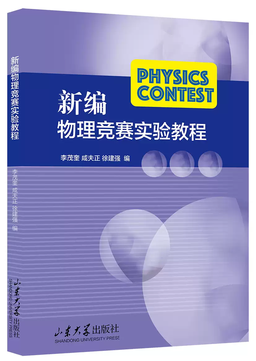 新编物理竞赛实验教程-封面