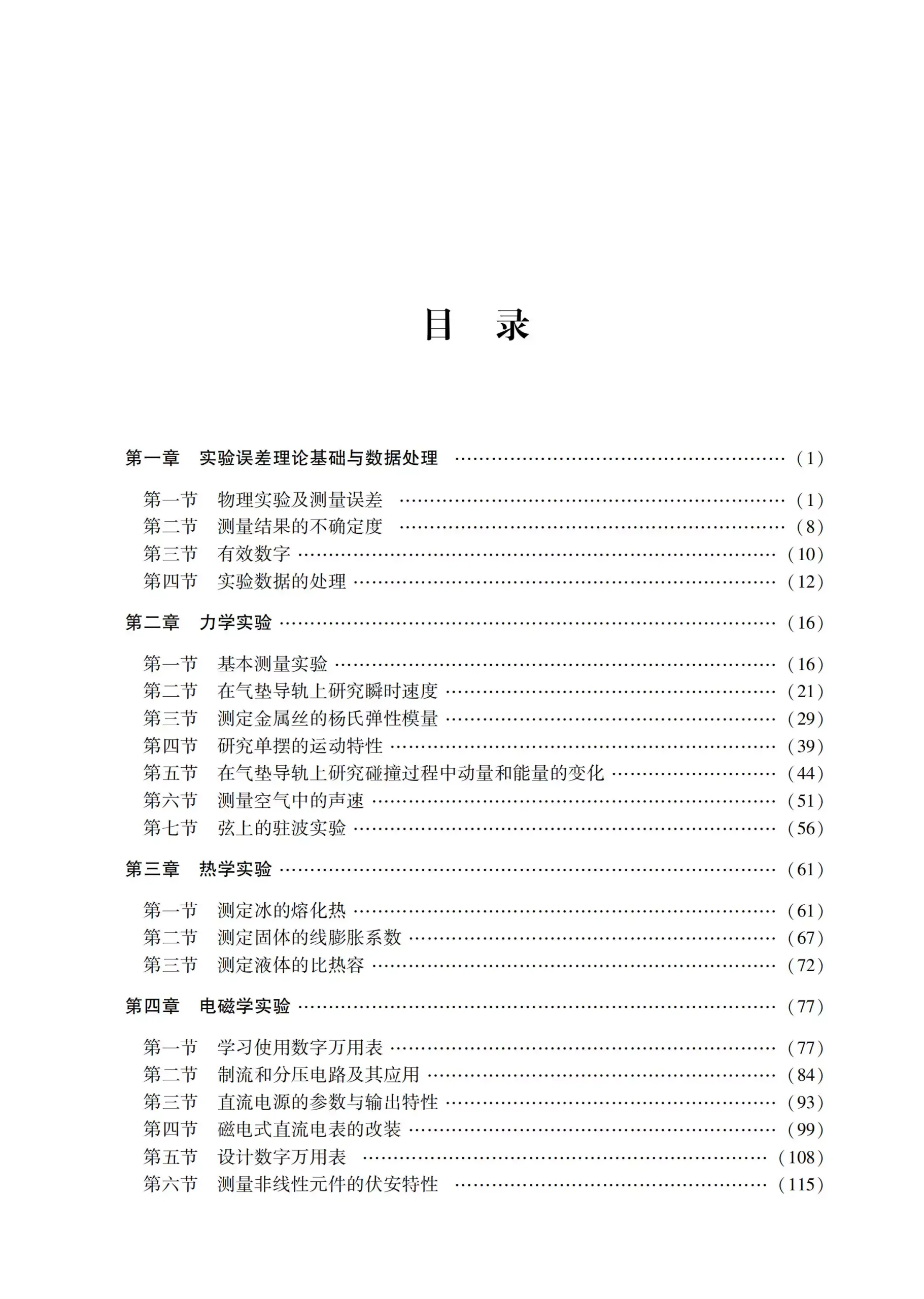新编物理竞赛实验教程-11