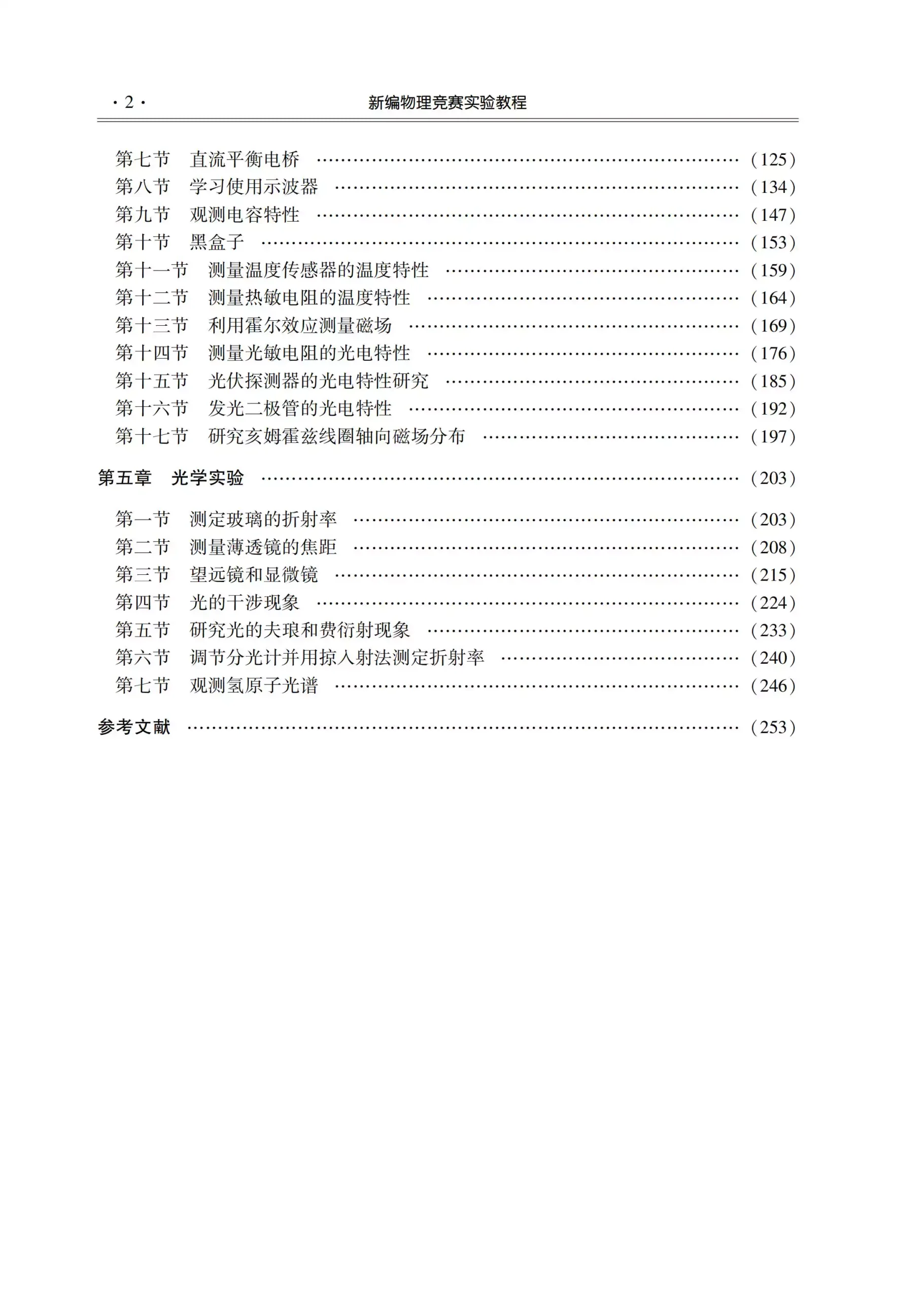 新编物理竞赛实验教程-12