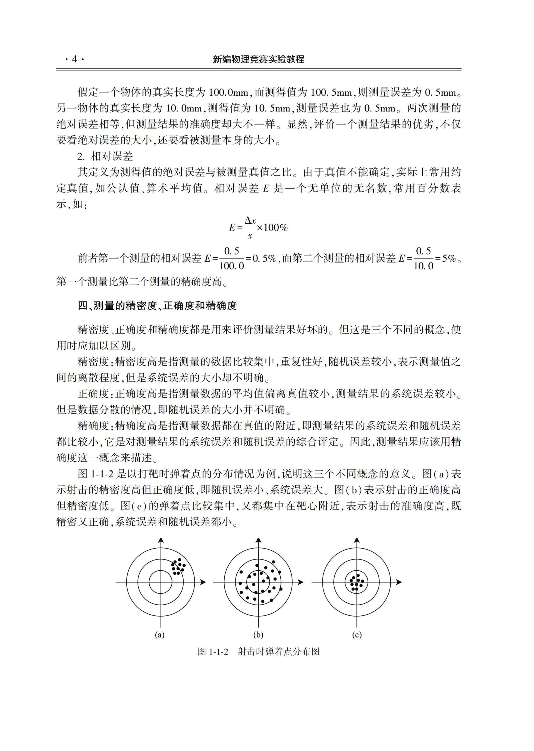新编物理竞赛实验教程-22