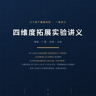 《四维度拓展实验讲义》34个基础实验·合订本(纸质版 · 524页)