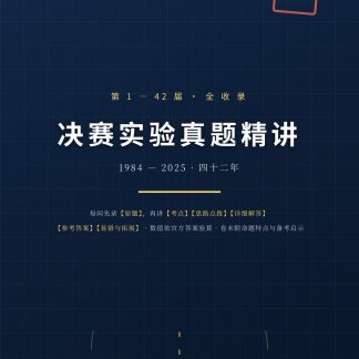 《决赛实验真题精讲》第 1—42 届全收录(纸质版 · 497 页)