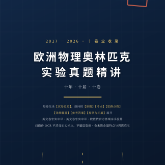 《EuPhO实验真题精讲》2017-2026全10卷收录(纸质版 · 135页)