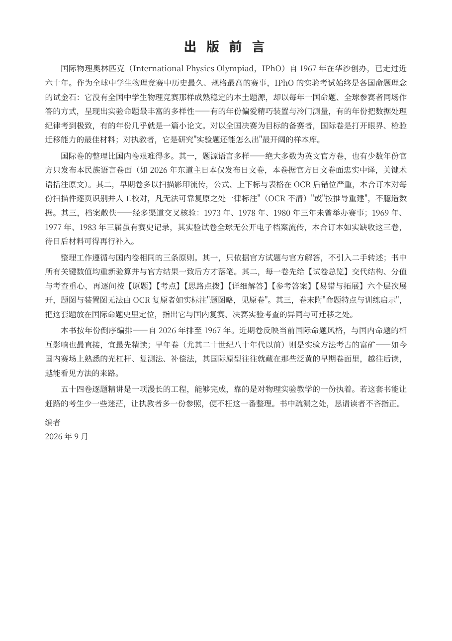 《IPhO实验真题精讲》1967-2026全54卷收录(纸质版 · 764页) - 图片 2