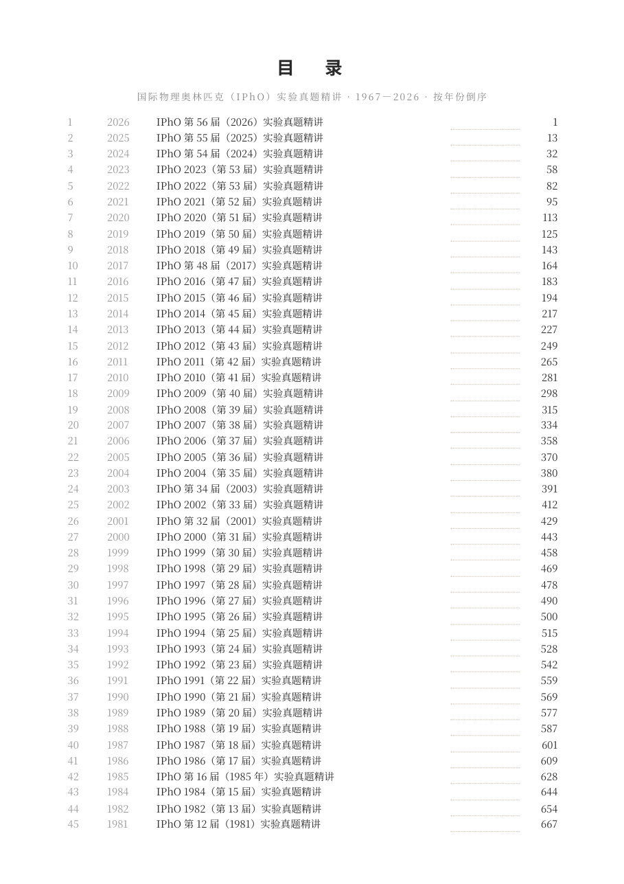 《IPhO实验真题精讲》1967-2026全54卷收录(纸质版 · 764页) - 图片 3