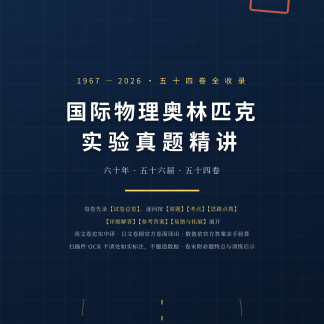 《IPhO实验真题精讲》1967-2026全54卷收录(纸质版 · 764页)