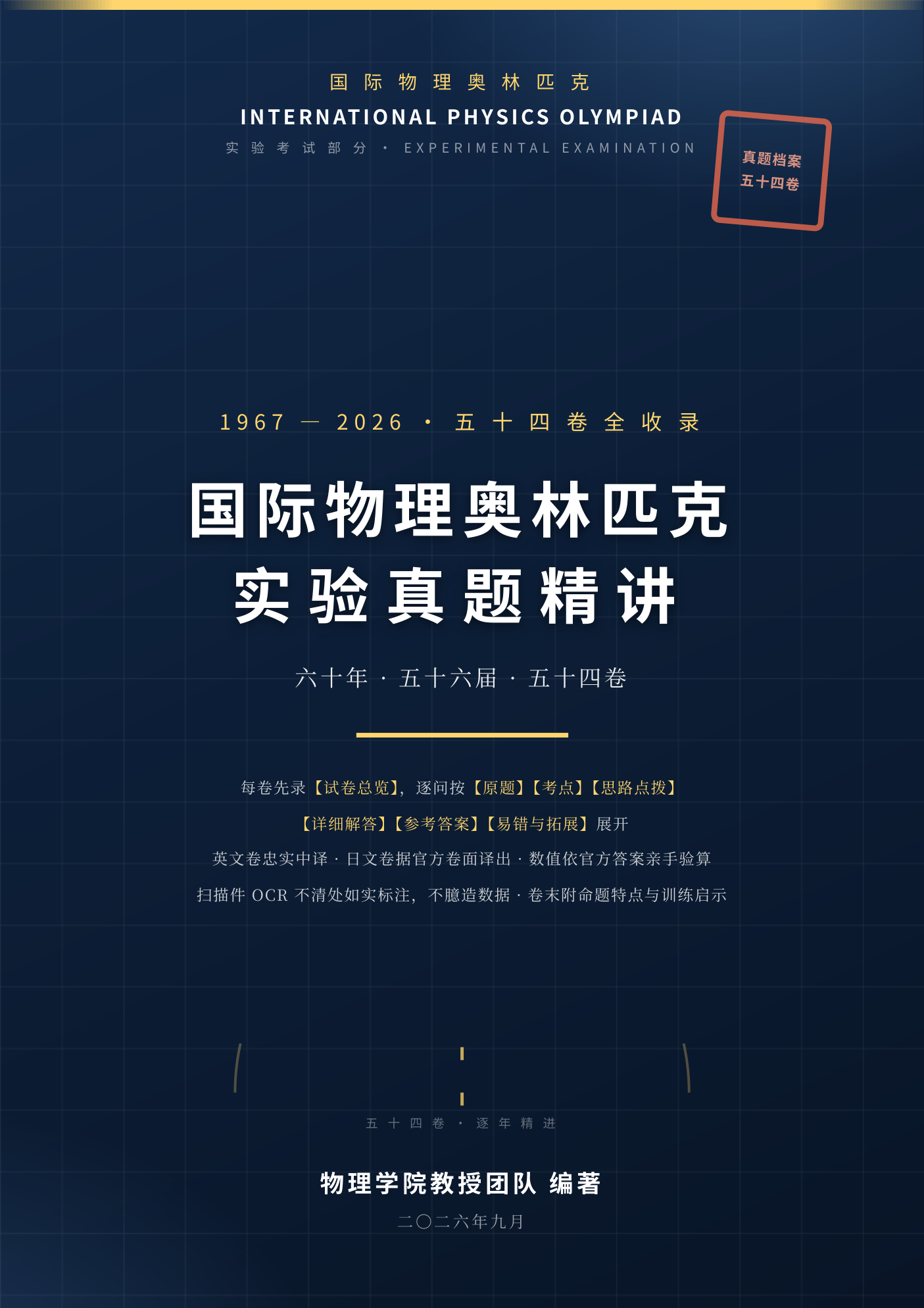《IPhO实验真题精讲》1967-2026全54卷收录(纸质版 · 764页)