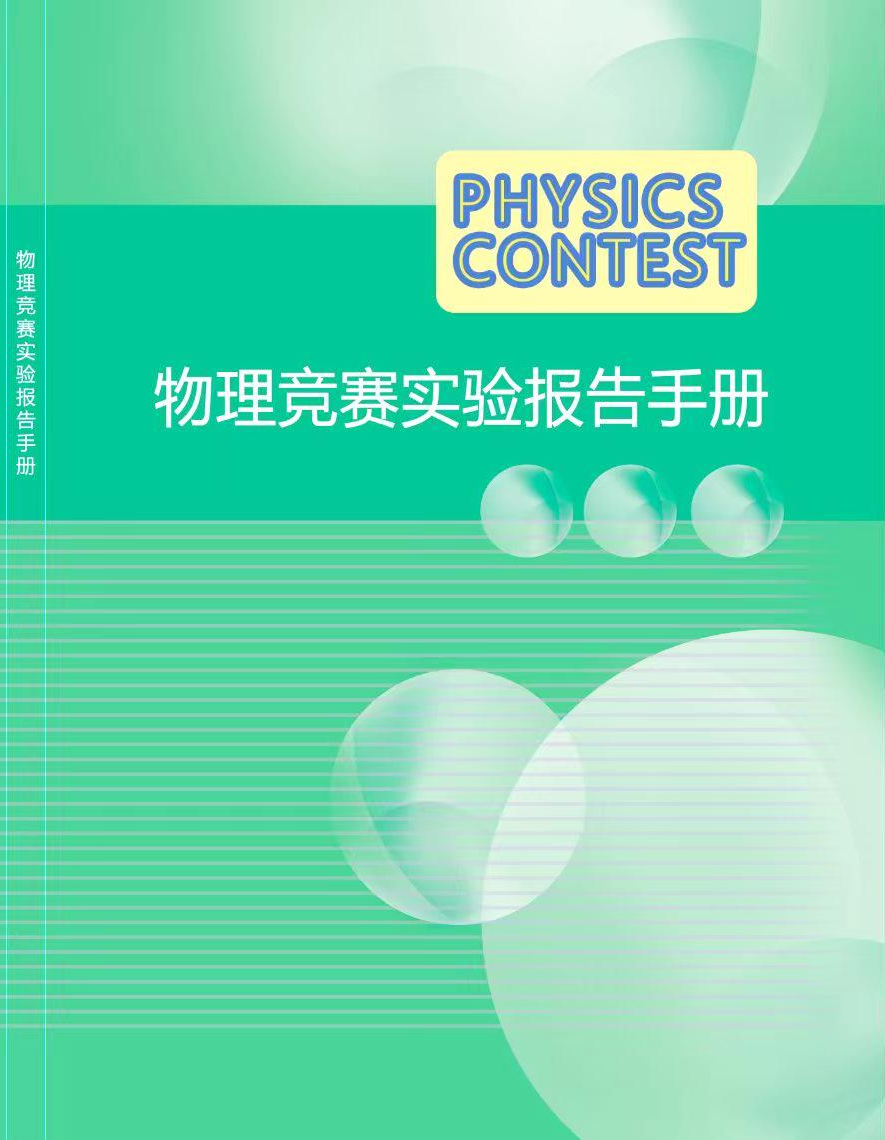 物理竞赛实验报告手册-封面