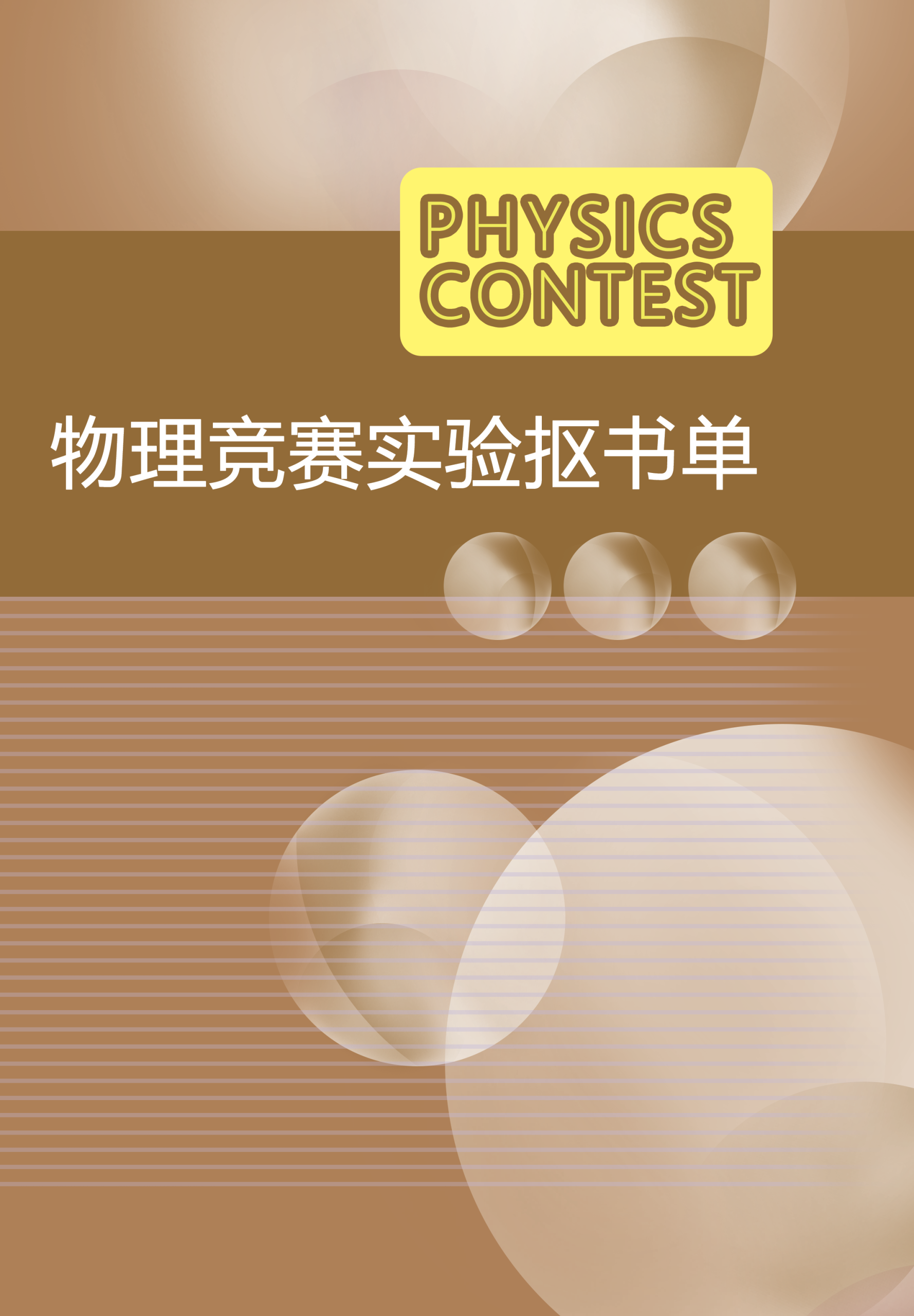 物理竞赛实验抠书单